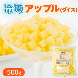 【冷凍アップル 業務用】ハーダース IQFアップルダイス 500g　アップルダイス リンゴ 林檎 りんご フルーツ 果物 カットフルーツ 業務用食材 スイーツ デザート トッピング 冷凍果物 ドリンク 冷凍 スムージー ミックスジュース 業務用 家庭用 大容量 お買い得