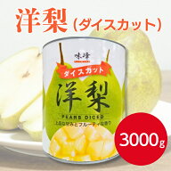 信明商事 洋梨ダイスカット 1号缶 3000g　常温保存 缶詰 洋ナシ 洋なし ラフランス ダイスカット カット…