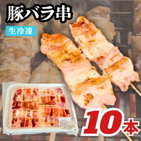 サンホーム 豚バラ串 40gX10本豚バラ肉 豚ばら 肉 豚肉 焼き串 焼串 食べごたえ とろける 旨味 カット 串 串焼き カンタン 時短 バーベキュー 焼肉 業務用 家庭用 お買い得