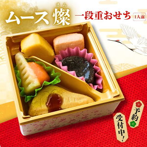 【お買い物マラソン100円OFFクーポン】一段重ムースおせち 燦 1人用12品 御節 お節 正月 年末年始 お節料理 おかず 介護食 セット 御祝い お祝い 高齢者 介護食 嚥下 嚥下食 ペースト とろみ ぶ
