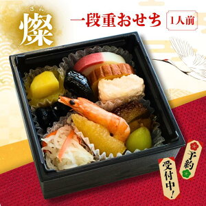 【お買い物マラソン100円OFFクーポン】一段重おせち 燦 1人用 12品 御節 お節 正月 年末年始 お節料理 おかず セット 御祝い お祝い 伊達巻 紅白 かまぼこ えび しんじょ 昆布巻 数の子 紅白 な
