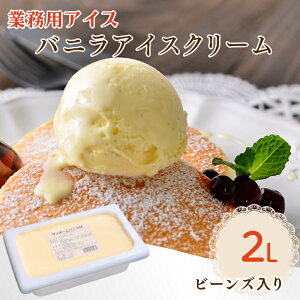 【業務用アイス】サンホーム アイスクリーム M(バニラビーンズ入)2L 大容量 プロ商材 贅沢 給食 飲食店 使用 バニラビーンズ 居酒屋 給食 カフェ レストラン 子供 こども おやつ デザート