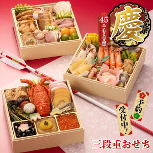 【お買い物マラソン1,000円OFFクーポン】 送料無料 慶 三段重 44品 4〜5人前おせち料理 正月料理 御節 お節 おせち 冷凍 冷凍おせち 迎春お節 予約 年末 正月 お正月 グルメ 贅沢 ごちそう 大容