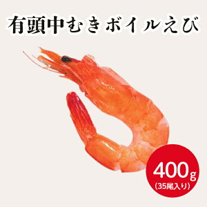 ニチレイフレッシュ ASC有頭中むきボイルバナメイ 35尾 400g冷凍 むき海老 むきエビ えび エビ 海老 ボイル 背ワタ処理済 背ワタなし 簡単 おせち料理 縁起物 尾頭付き 業務用 家庭用大容量 お