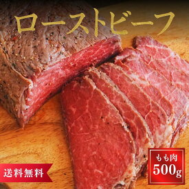 サンホーム ローストビーフ （もも肉）500g クリスマス 業務用 お取り寄せグルメ 惣菜 高級 おかず おつまみ オードブル 赤ワイン 家飲み 宅飲み レストラン 肉 ギフト