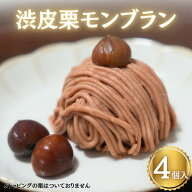 サンホーム 渋皮栗モンブラン 60gX4個入り自然解凍 冷凍 デザート 秋 スイーツ くり クリ ケーキ 外食 飲…