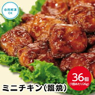 【自然解凍OK！業務用・照焼きチキン】サンホーム ミニチキン（照焼）20GX36個入り 業務用 大容量 お弁当…