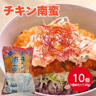 【業務用 冷凍チキン南蛮】SH チキン南蛮120g×10個入冷凍 大容量 プロ 飲食店 外食 お弁当 おかず 食卓 …