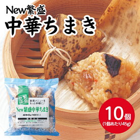 テーブルマーク New繁盛中華ちまき 45gX10個冷凍 おやつ 軽食 蒸し調理 蒸し器 カンタン 簡単 おにぎり もち米 もちもち 中華 飲茶 ご飯 弁当 朝食 昼食 夕食 業務用 家庭用 お買い得 まとめ買い