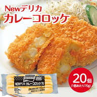 味の素 NEWデリカカレーコロッケ70 70gX20冷凍 簡単調理 夜食 朝食 弁当 揚げ物 料理 時短 じゃがいもコ…