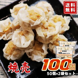 【楽天5位★送料無料】お弁当にピッタリ！燦宝夢 焼売（50〜53個）700g×2袋セット 中華 惣菜 総菜 お弁当 おかず 夕飯 あて おつまみ 冷凍 電子レンジ 調理 手軽 便利 蒸し 一口焼売 大容量 業務用 しゅうまい シュウマイ 行楽