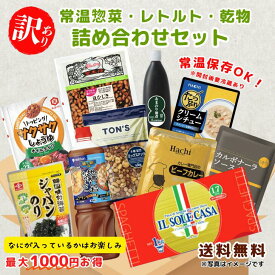 【訳あり！送料無料】常温惣菜・レトルト・乾物詰め合わせセット 常温 福袋 食品ロス 詰め合わせ 乾麺 カレー ソース 大容量 お買い得 お得 おかず 福袋 フードロス アウトレット SDGs ストック