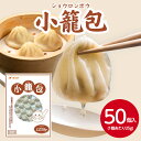 燦宝夢 小籠包 25gX50個入り冷凍 中華 点心 飲茶 ショウロンポウ しょうろんぽう 朝ごはん 昼ごはん 朝食 昼食 おやつ 夜食 在宅 リモート まとめ買い 家族 子供 レンジ 電子レンジ しょうゆ味 醤油味 ジューシー せいろ 蒸し器 業務用 家庭用 大容量