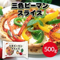 サンホーム 三色ピーマンスライス 500g冷凍食品 ピーマン 野菜 冷凍野菜 カット 惣菜 中華 イタリアン 炒…
