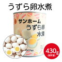 サンホーム うずら卵水煮 430g（2号缶）常温 たまご うずらの卵 水煮 茶碗蒸し あんかけ ミートローフ 中華 和食 おせ…