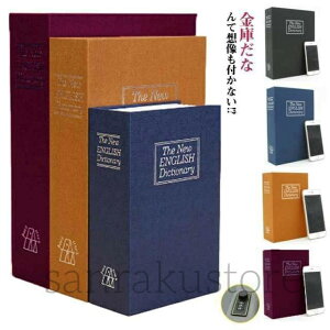 隠し金庫 おしゃれ 辞書型金庫 3サイズ 金庫 ダイヤル式 辞書型 家庭用 セーフティーボックス コンパクト 本型 本 防犯グッズ 金庫 小物入れ ブック型 ボックス ブック型収納 貴重品入れ 本