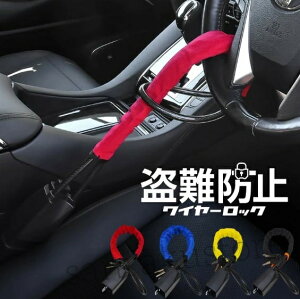 ハンドルロック ステアリングロック 盗難防止 車 最強 車両 リレーアタック対策グッズ ワイヤーロック カーセキュリティー 汎用 アルファード プラド ハイエース