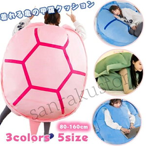亀の甲羅パジャマ クッション ぬいぐるみ 着用可能 ブランケット抱き枕 着る ぬいぐるみ 座布団 人をダメにする 体にフィットするソファー 動物衣装 冬 彼女 恋人 誕生日 プレゼント