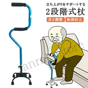 立ち上がり サポート 杖 4点杖 伸縮 長さ調整 自立式 軽量 多点杖 ステッキ 介護 歩行補助 立ち上がり サポート リハビリ 安定 安全 転倒防止 2段階 グリップ S字 素敵 立ち座り 補助 介護用品