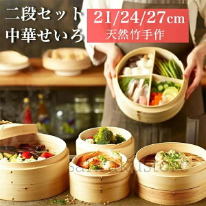 せいろ 竹 せいろ蒸し器 一式セット 中華せいろ 2段 せいろ身 21cm 24cm 27cm 竹セイロ 鍋セット ふた 天然竹鍋セット 蒸し板 ステンレス鍋 対応 蒸籠 セイロ ZL-004