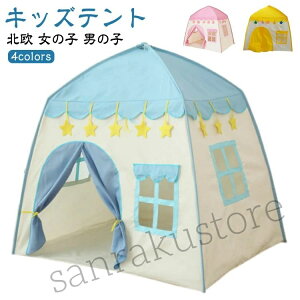 キッズテント 室内遊び 子供テント おもちゃ プレイハウス 子供遊びハウス キッズ プレゼント 女の子 男の子 誕生日 子供ハウス クリスマス テント ティピー おままごと シンプル 子ども 子