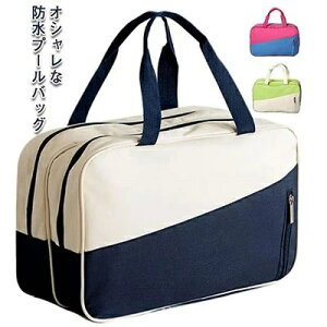 【送料無料】防水プールバッグ ビーチバッグ 温泉バッグ 水泳バッグ 手提げタイプ 乾湿分離大容量 多収納ポケット付き メンズ レディース 水着収納バッグ 水滴防止 おしゃれ カジュアル 軽