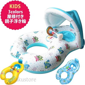 浮き輪 親子屋根付き スイマーバ風 赤ちゃん用うきわ ベビー足入れタイプ ベビースイムフロート 新生児〜幼児対応 日よけ付き浮き輪 プール スイミングリング 親子浮き輪 ベビーうきわ 首リング型 屋外水遊び 水泳サポート 安心構造 親子浮き輪