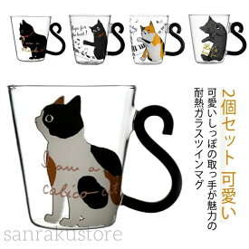 【送料無料】猫柄ガラスマグカップ 2個セット透明コップ食器セットガラス製カップ 可愛いネコデザイン 耐熱ガラスコップ 大容量 耐久性 クリアマグ 直火不可 おしゃれカップ ガラスマグ 大人可愛い 子供も使える かわいいネコ柄プレゼント ギフト 誕生日祝い 結婚祝い