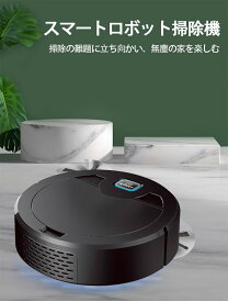 「即納 十倍ポイント」ロボット掃除機 自動モップロボット 回転モップクリーナー 自動清掃機 スマート掃除機 自動床掃除機 全自動掃除機 拭き掃除 薄型お掃除ロボット静音長時間稼働 シンプル操作ストレスフリー掃除インテリジェントセンサー 部屋寮家用 強力吸引 新居祝い