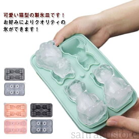 【送料無料】 製氷皿 製氷機 製氷機 猫 アニマル 製氷器 アイストレー 動物 バー 取り出しやすい 冷凍保存 お手入れが簡単 高耐久性 アイ 紅茶 氷型 コーヒー おしゃれ アイス 業務用 シリコン型 製氷ケース キッチン用 冷蔵庫用品 冷凍庫 取出し簡単 溶けにくい