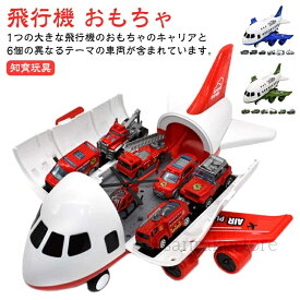 【送料無料】ミニカー＆飛行機おもちゃセット 航空機模型 大型収納飛行機 車付き 消防車 パトカー 救急車 トラック付き プラモデル風 飛行機格納庫機能付き 玩具収納便利セット 室内外遊びOK 交通ルール学習 男の子向け知育玩具 4歳 5歳 6歳 誕生日 クリスマス プレゼント