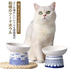【送料無料】ペット用フードボウル食器台 食器スタンド付き 犬猫兼用 ペット食器セット 陶器製 斜め設計 犬用 食べやすい 高さ付き ひげが当たらない ごはん皿 餌皿 エサ入れ ご飯皿 水飲み器 水入れ 傾斜型 脚付き セラミック製 可愛い魚柄 洗いやすい 滑り止め付き