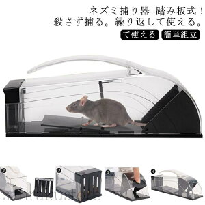 【送料無料】マウストラップ ネズミ捕り器 プラスチック製 ネズミ取りカゴ 小動物捕獲器 踏み板式設計 殺さず捕まえるタイプ 繰り返し使えるエコ仕様 自動捕獲システム搭載 再利用可能 簡