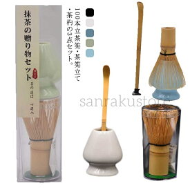 【送料無料】茶道具セット 茶筅セット 茶筅 くせ直し 茶杓 抹茶セット 抹茶道具 抹茶泡立て 茶せん立て 抹茶スターターセット 初心者向け 茶道練習 茶器 和風茶具 和風ギフト プレゼント 抹茶点て 携帯便利 お手入れ簡単 家庭用 茶道入門セット 和風インテリア