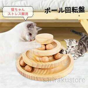 【送料無料】 ボール 回転盤 猫 おもちゃボールタワー 猫じゃらし 竹製 回転ボール 一人遊び 自動回転タワー ぐるぐる回るボール 運動不足解消 ストレス発散 ネコ 玩具 ねこ おもちゃ 室内