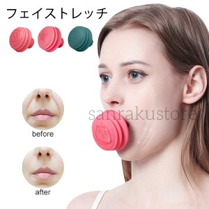 【送料無料】フェイストレッチ ダイエット 顔 頬 しわ たるみ 引き上げ グッズ 二重あご 口角 小顔 顔やせ ほうれい線 解消 便利 アイテム 表情筋 鍛える トレーニング 美容 美顔 器具 フェイ