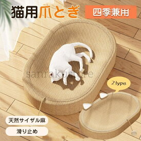 【送料無料】猫用爪とぎベッド 爪研ぎ 麻 サイザル麻 天然素材 段ボール不使用 耐久性 高い 猫爪とぎ ベッドタイプ 寝床 くつろぎ 遊び場 家具保護 滑り止め付き 安定設計 室内猫用 ねこ用品 ペット用品