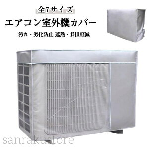 【送料無料】エアコン保護カバー 日除け 室外機 省エネ 遮熱シート エアコンカバー エアコン 虫よけ エアコン室外機虫よけ対策 エアコン室外機カバー 室外機用の風除け エアコン室外機カ