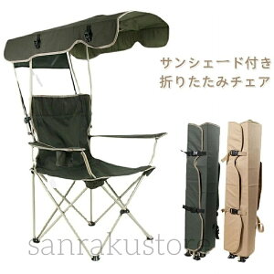 【送料無料】椅子 レジャーチェア コンパクト 折りたたみ サンシェード付き 日除け 日よけ パラソル 屋根付き アウトドアチェア キャンプチェア イス 持ち運び便利 収納簡単 紫外線対策 熱