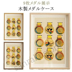【送料無料】メダルボックス 木製 無垢材 9枚メダル展示 マラソンメダル メダルケース ディスプレイケース 記念メダル 勲章 メダル展示ボックス コレクション A3サイズ ナチュラル おしゃれ