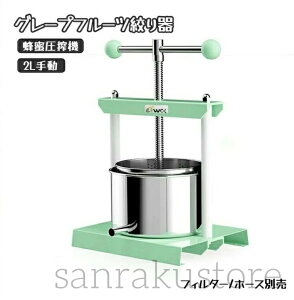 【送料無料】蜂蜜分離器 グレープフルーツ絞り器 蜂蜜圧搾機 手動脱水機 2L大容量 容器 フィルター対応 ホース別売 工事不要 家庭用 業務用 ジューサー 蜂蜜 グレープフルーツ スイカ 豆腐
