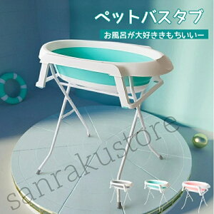 【 送料無料】ペット用バスタブ 小型犬 中型犬 猫 多用途 折りたたみ式 浴槽 脚台付き グルーミング トリミング用 収納便利 排水口付き 安全素材 ソフトタブ 滑り止め 底部安定 持ち運び簡
