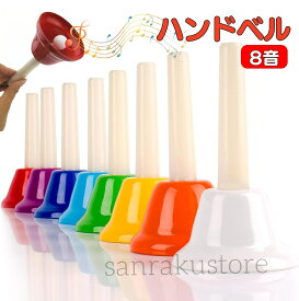 【ランキング入賞 送料無料】ハンドベル 8音セット 楽器 演奏用 子供 大人 幼児 幼稚園 保育園 小学生 音楽会 学芸会 発表会 練習用 音楽教育 幼児教育 知育玩具 知育おもちゃ リズム遊び 音感育成 リハビリ 介護施設 高齢者向け 音楽療法 初心者向け カラフル 4-5天出荷
