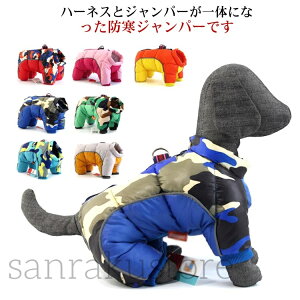 【送料無料】小型犬 犬服 アウター ハーネス ペット用 選べる7色 中綿 コート 保温 ドッグウェア 厚手 防風 防水 安全 反射テープ 迷彩 選べる7色 中型犬 大型犬 犬の服 防寒着 ジャケット
