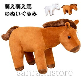 【送料無料】ぬいぐるみ 馬 抱き枕 リアル かわいい 癒やし クッション 大きいサイズ ふわふわ 柔らかい ぬいぐるみクッション 60cm 赤ちゃん 子供用 こども プレゼント クリスマス 誕生日 母の日 父の日 室内装飾 リビング 寝室 インテリア 置物 2026年 干支 馬 生肖ギフト