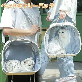 【送料無料】ペットキャリーバッグ 猫用 犬用 小動物用 キャリー バッグ 透明 アクリル 硬質素材 通気性抜群 軽量 大容量 肩掛け 手提げ 2way 持ち運び便利 お出かけ 散歩 通院 旅行 電車移動 車移動 耐荷重7.5kg 安全設計 ペット用バッグ ペットキャリーケース ペット用品
