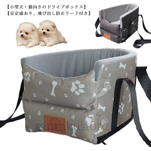 【送料無料】車内用 ドライブボックス ペット ドライブベッド 小型犬 猫対応 飛び出し防止リード付き 洗濯可 犬ベッド 車載 アームレスト ペットソファー カー用品 ドライブベッド 旅行 お