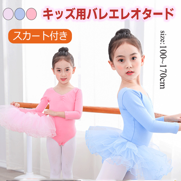 バレエ衣装 4号 140-150cm