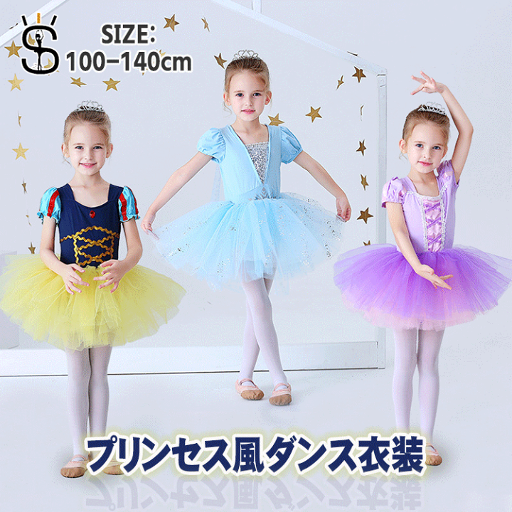 楽天市場】キッズ ダンス 衣装 プリンセス バレエ 新体操 レオタード