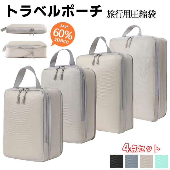 楽天市場】4点セット 圧縮バッグ 圧縮 トラベルポーチ 旅行 便利グッズ